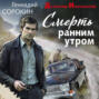Смерть ранним утром