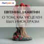 О том как исцелен был отрок Эразм