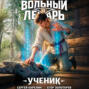 Вольный лекарь. Ученик. Том 1
