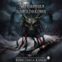 Загнанная для дракона Загнанная для дракона