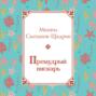 Премудрый пискарь