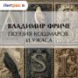 Поэзия кошмаров и ужаса