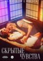 Скрытые чувства