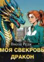 Моя свекровь - дракон