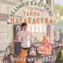 Ведьмин капучино и тайна наследства