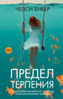 Предел терпения