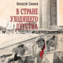 В стране уходящего детства