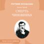 Смерть чиновника Смерть чиновника