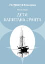 Дети капитана Гранта