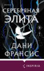 Серебряная Элита