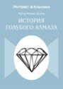 История голубого алмаза История голубого алмаза