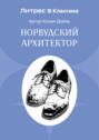 Приключение норвудского строителя