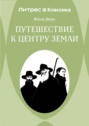 Путешествие к центру Земли