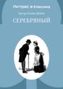Сильвер Блэз