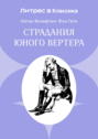 Страдания юного Вертера