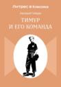 Тимур и его команда