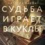 Судьба играет в куклы
