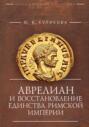 Аврелиан и восстановление единства Римской империи