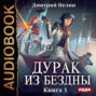 Дурак из Бездны