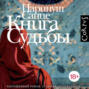 Книга судьбы