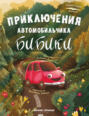 Приключения автомобильчика Бибики