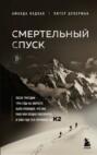 Смертельный спуск. Трагедия на одной из самых сложных вершин мира — К2