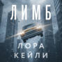 Лимб