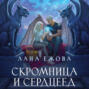 Скромница и Сердцеед