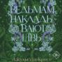 Ведьмам накладывают швы