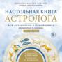 Настольная книга астролога. Вся астрология в одной книге — от простого к сложному Настольная книга астролога. Вся астрология в одной книге — от простого к сложному