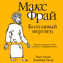 Болтливый мертвец