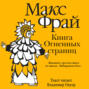 Книга огненных страниц