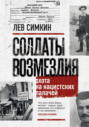 Солдаты возмездия. Охота на нацистских палачей Солдаты возмездия. Охота на нацистских палачей