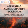 Красная звезда