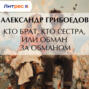 Кто брат, кто сестра, или Обман за обманом