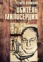 Обитель милосердия