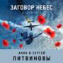 Заговор небес