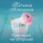 Руки моей не отпускай