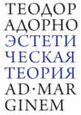 Эстетическая теория