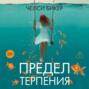 Предел терпения