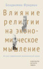 Влияние религии на экономическое мышление