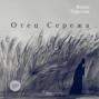 Отец Сережа