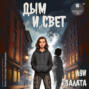 Дым и свет