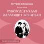 Руководство для желающих жениться