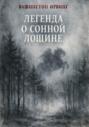 Легенда о Сонной Лощине Легенда о Сонной Лощине
