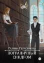 Пограничный синдром