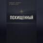 Похищенный