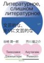 Литературное, слишком литературное