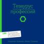 Тезаурус профессий. Руководство для писателей и сценаристов