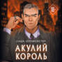 Акулий король